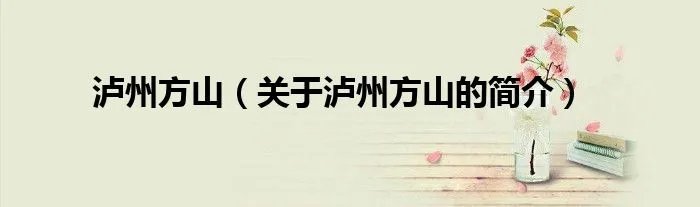 泸州方山（关于泸州方山的简介）