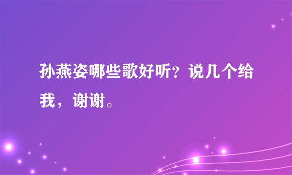 孙燕姿哪些歌好听？说几个给我，谢谢。