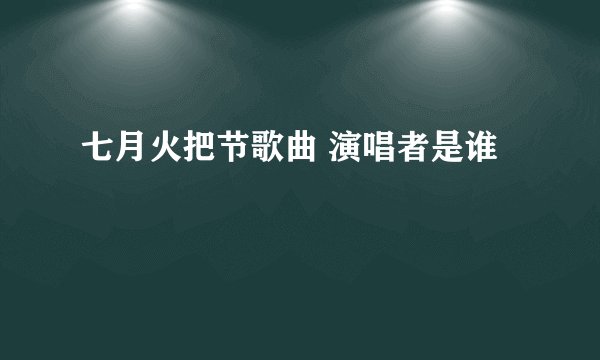 七月火把节歌曲 演唱者是谁