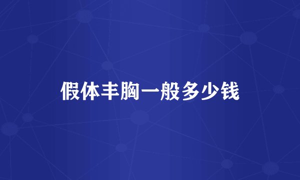 假体丰胸一般多少钱