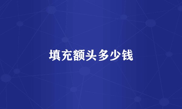 填充额头多少钱