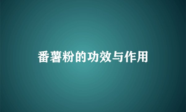 番薯粉的功效与作用