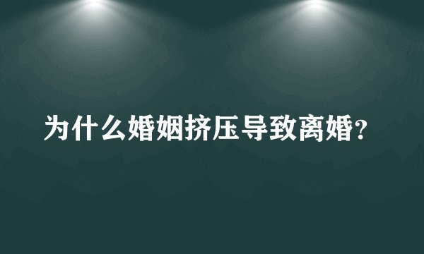 为什么婚姻挤压导致离婚？