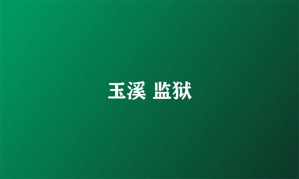 玉溪 监狱