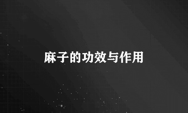 麻子的功效与作用