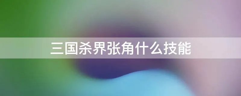 三国杀界张角什么技能
