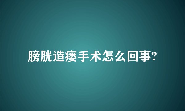 膀胱造瘘手术怎么回事?