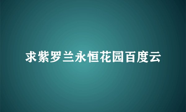 求紫罗兰永恒花园百度云