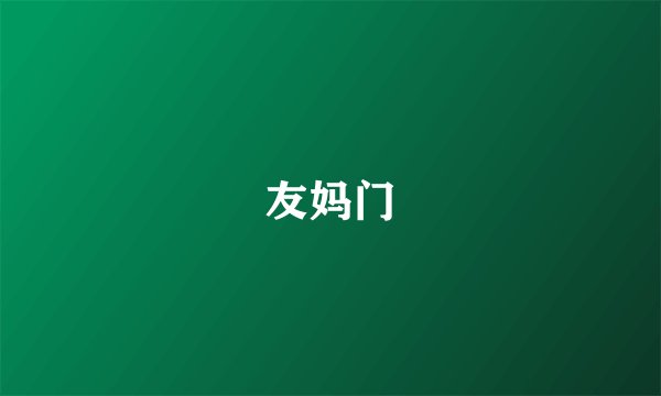 友妈门