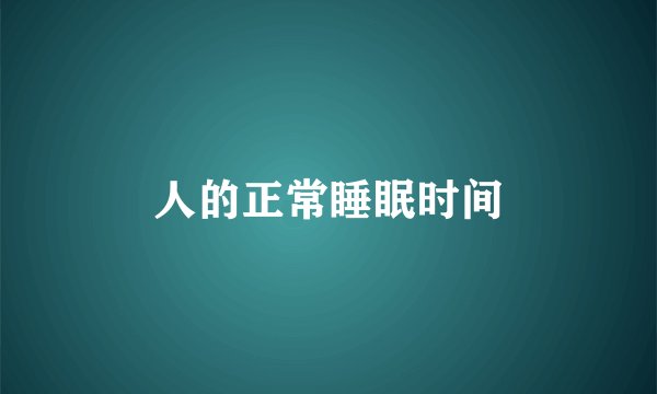 人的正常睡眠时间