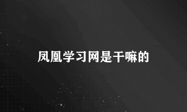 凤凰学习网是干嘛的