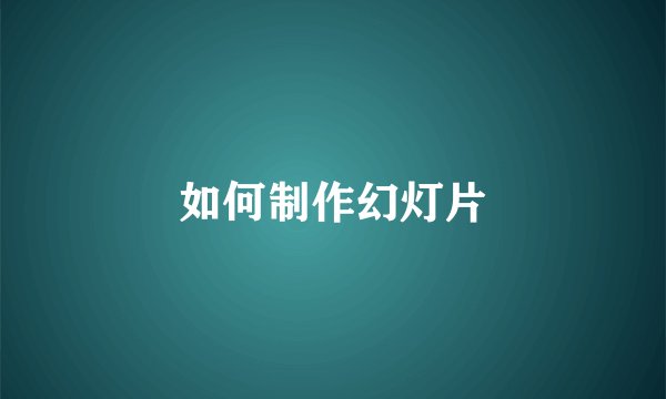 如何制作幻灯片