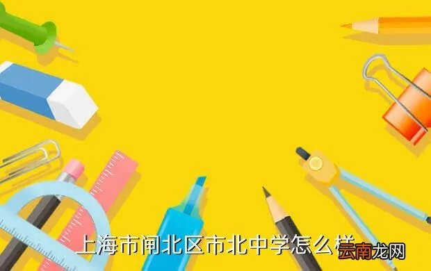 上海市北中学,谁知道上海市北中学怎么样