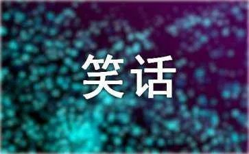 我们都爱的冷笑话段子