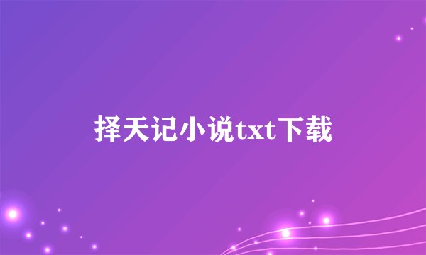 择天记小说txt下载