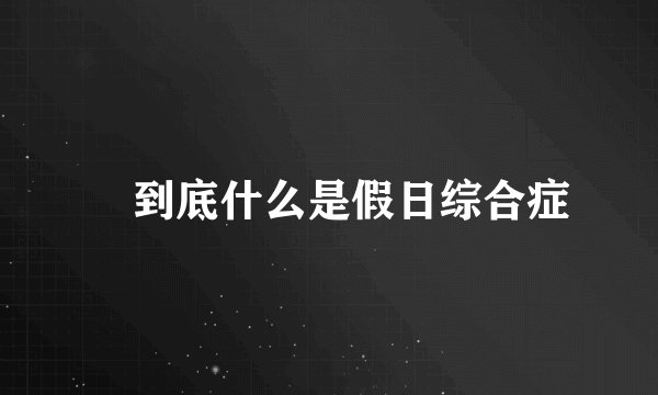 ​到底什么是假日综合症