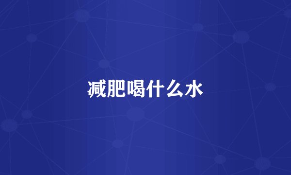 减肥喝什么水