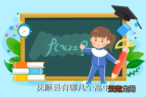 新宾高中，抚顺县有哪几个高中