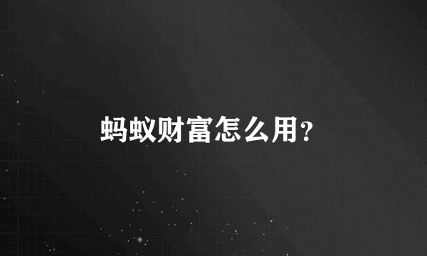 蚂蚁财富怎么用？