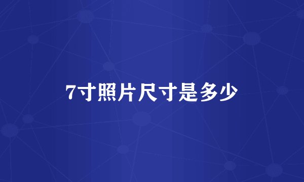 7寸照片尺寸是多少
