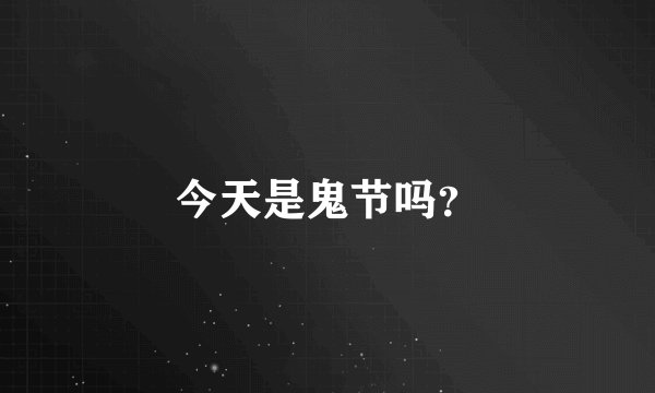 今天是鬼节吗?