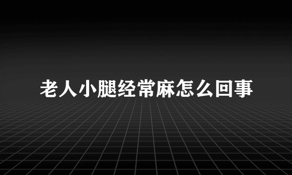 老人小腿经常麻怎么回事