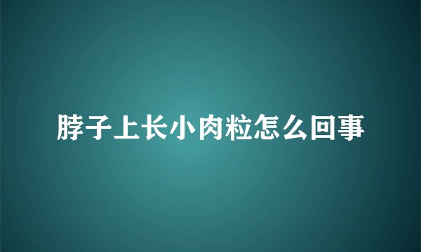 脖子上长小肉粒怎么回事