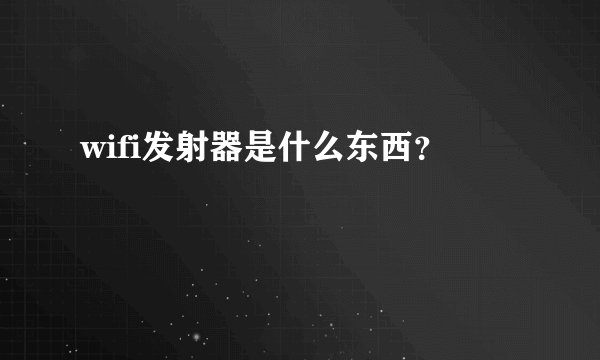 wifi发射器是什么东西?