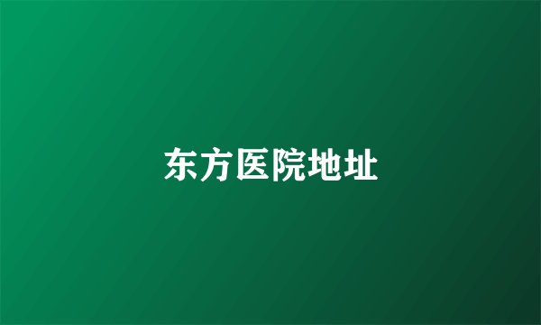 东方医院地址