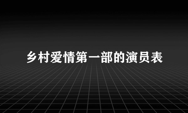乡村爱情第一部的演员表