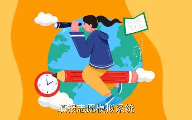 模拟志愿填报系统,填报志愿模拟系统