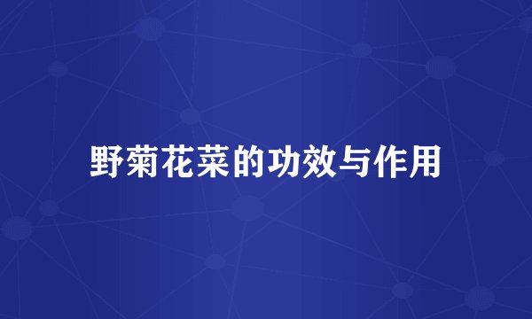 野菊花菜的功效与作用