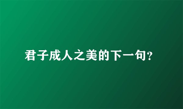 君子成人之美的下一句?