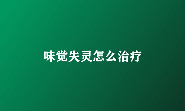 味觉失灵怎么治疗