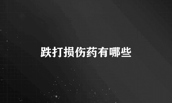跌打损伤药有哪些