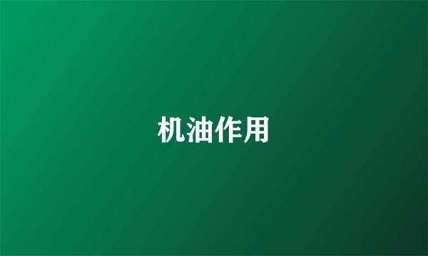 机油作用