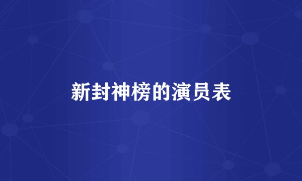 新封神榜的演员表