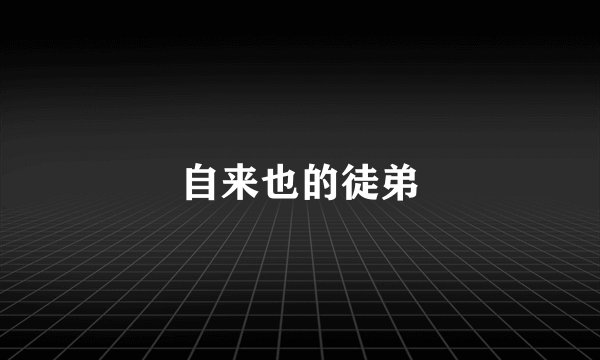 自来也的徒弟