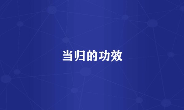 当归的功效