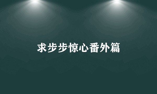 求步步惊心番外篇