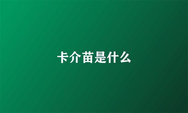 卡介苗是什么