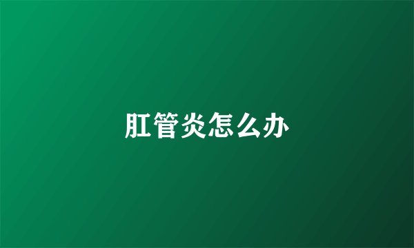 肛管炎怎么办