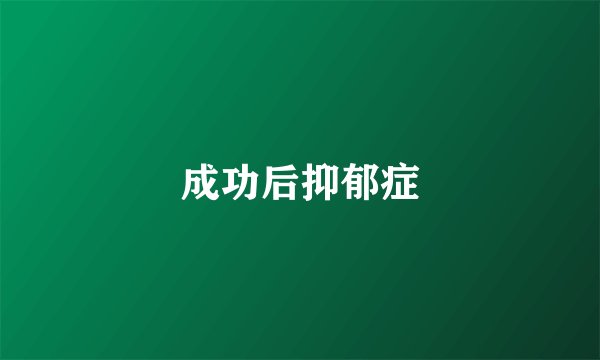 成功后抑郁症