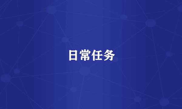 日常任务