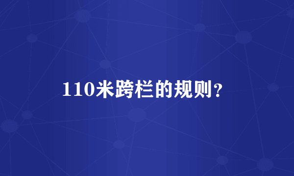 110米跨栏的规则?