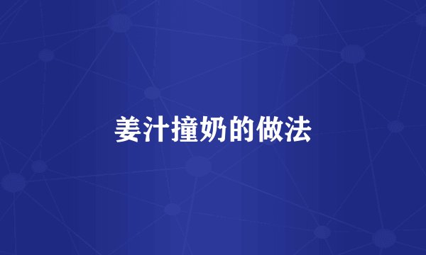 姜汁撞奶的做法