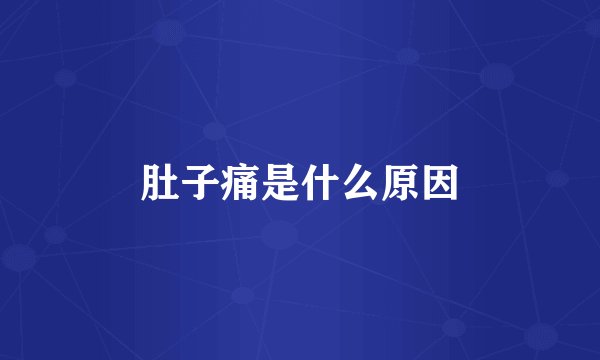 肚子痛是什么原因