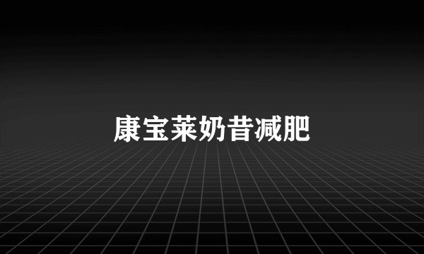 康宝莱奶昔减肥