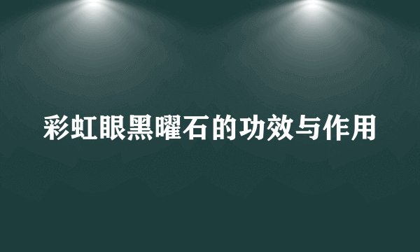 彩虹眼黑曜石的功效与作用