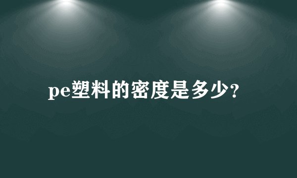 pe塑料的密度是多少？